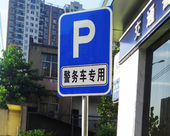 停車(chē)場(chǎng)標(biāo)志牌